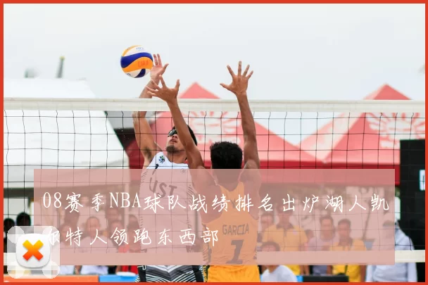 08赛季NBA球队战绩排名出炉湖人凯尔特人领跑东西部