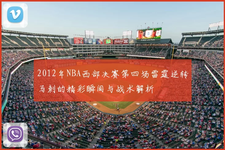2012年NBA西部决赛第四场雷霆逆转马刺的精彩瞬间与战术解析