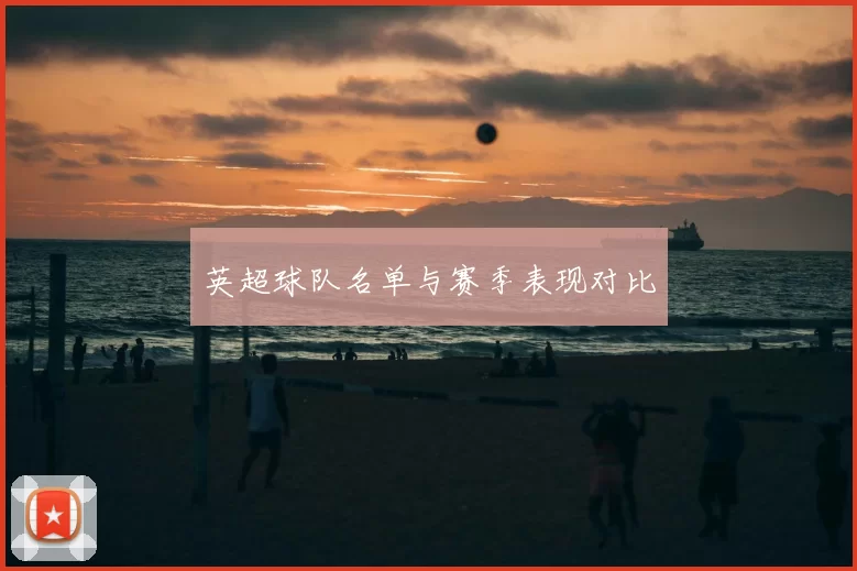 英超球队名单与赛季表现对比