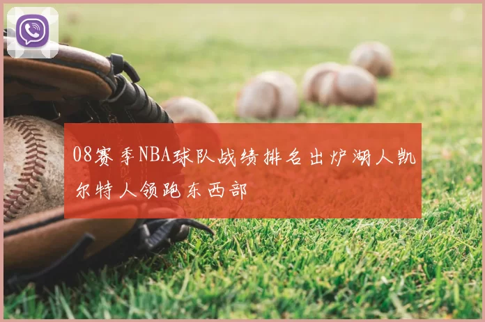 08赛季NBA球队战绩排名出炉湖人凯尔特人领跑东西部