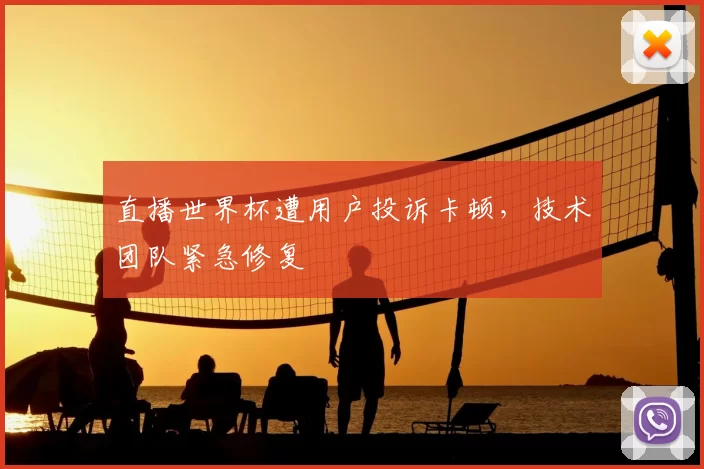 直播世界杯遭用户投诉卡顿,技术团队紧急修复