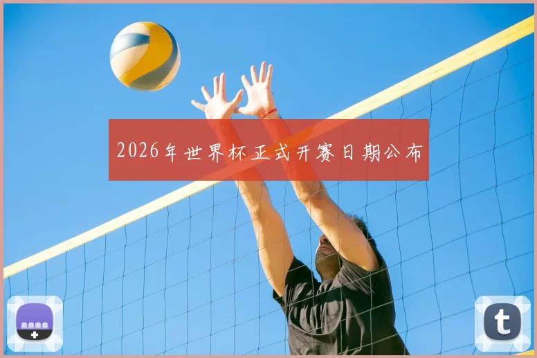 2026年世界杯正式开赛日期公布
