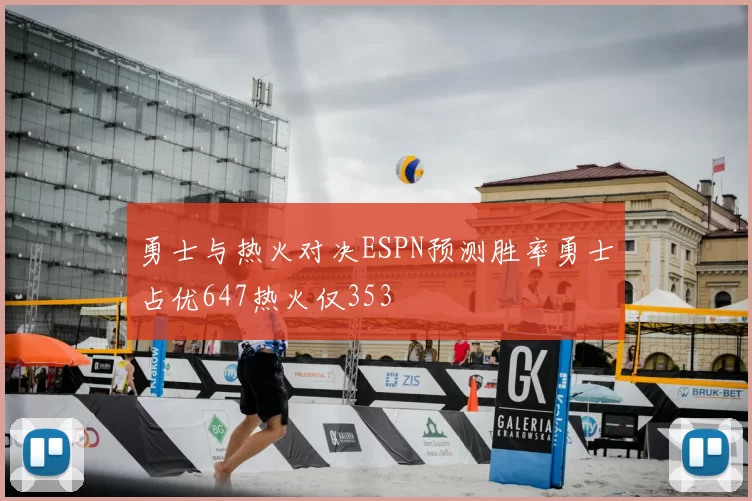 勇士与热火对决ESPN预测胜率勇士占优647热火仅353