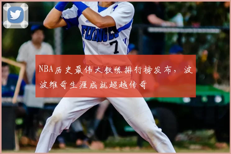 NBA历史最伟大教练排行榜发布,波波维奇生涯成就超越传奇