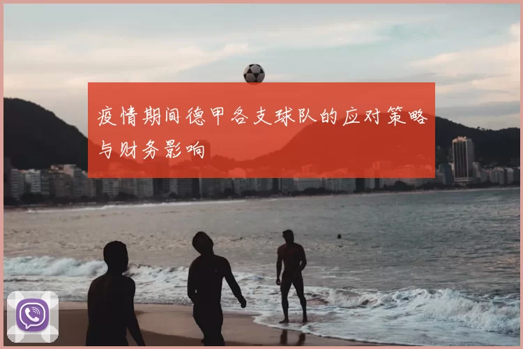 疫情期间德甲各支球队的应对策略与财务影响