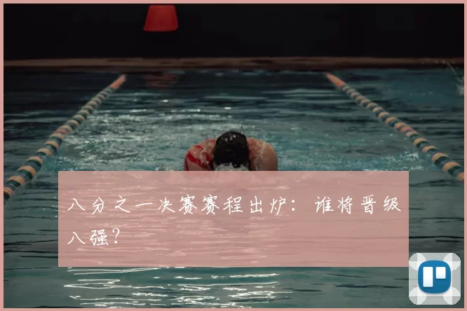 八分之一决赛赛程出炉:谁将晋级八强?