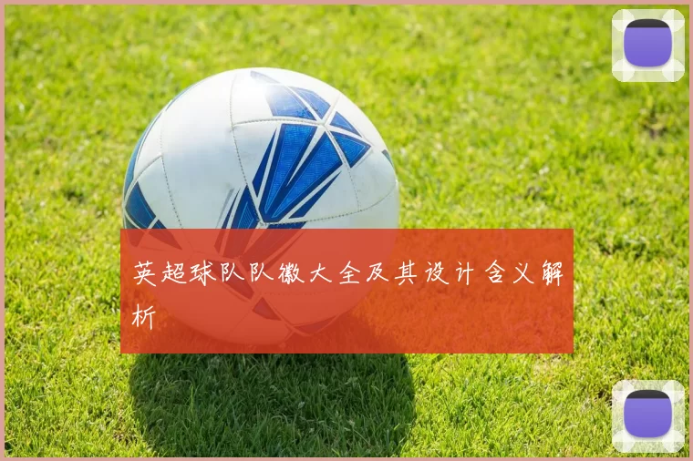 英超球队队徽大全及其设计含义解析