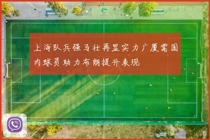 上海队兵强马壮再显实力广厦需国内球员助力布朗提升表现