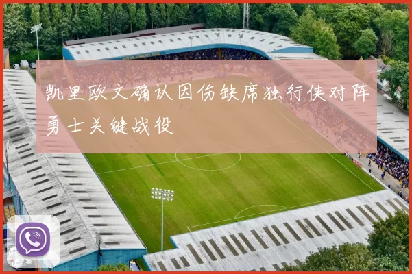 凯里欧文确认因伤缺席独行侠对阵勇士关键战役