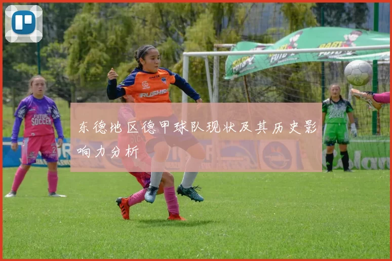 东德地区德甲球队现状及其历史影响力分析