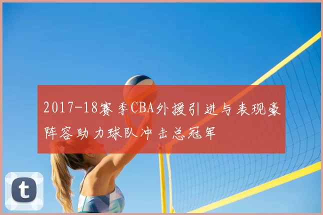 2017-18赛季CBA外援引进与表现豪阵容助力球队冲击总冠军