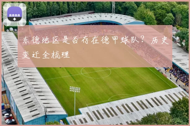 东德地区是否存在德甲球队？历史变迁全梳理