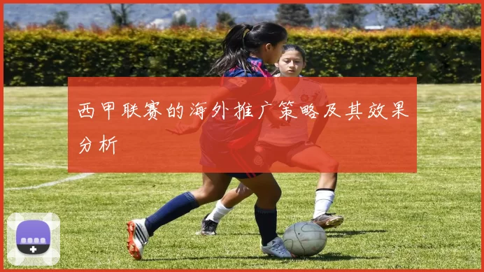 西甲联赛的海外推广策略及其效果分析