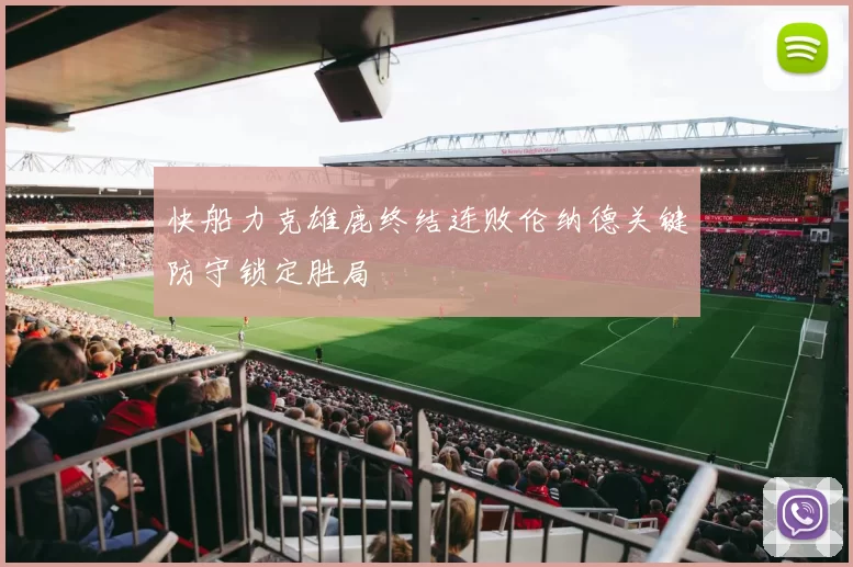 快船力克雄鹿终结连败伦纳德关键防守锁定胜局