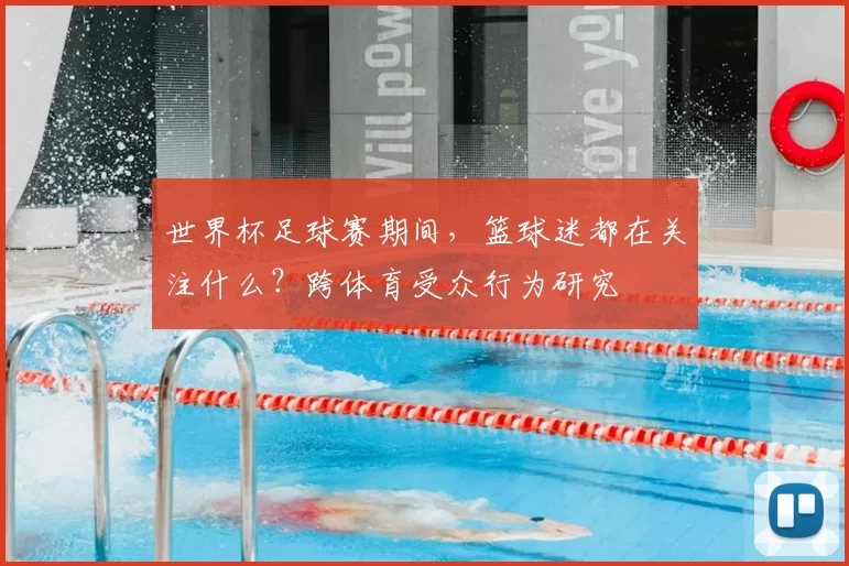 世界杯足球赛期间,篮球迷都在关注什么?跨体育受众行为研究
