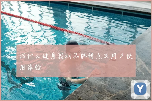 诺什么健身器材品牌特点及用户使用体验