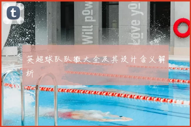 英超球队队徽大全及其设计含义解析