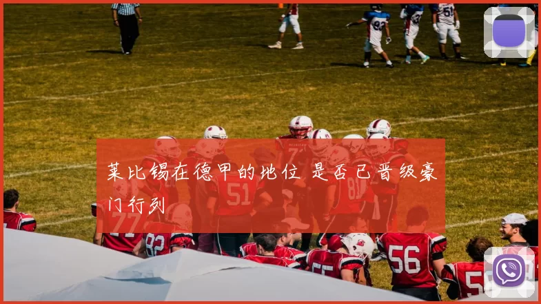 莱比锡在德甲的地位 是否已晋级豪门行列