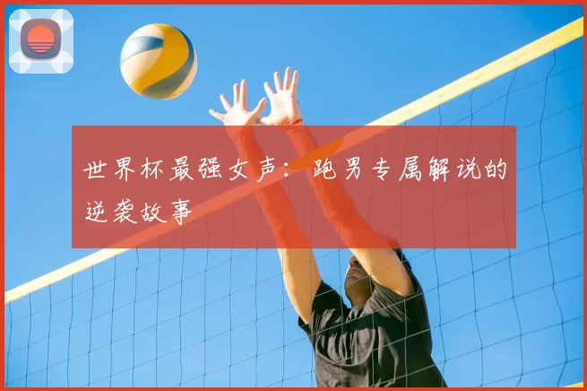 世界杯最强女声：跑男专属解说的逆袭故事