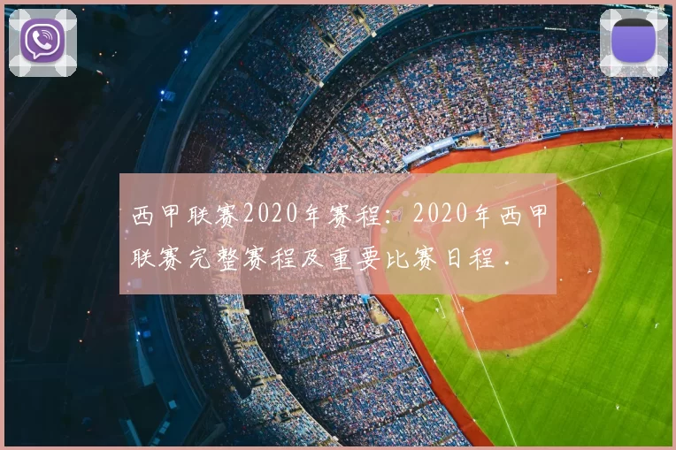 西甲联赛2020年赛程：2020年西甲联赛完整赛程及重要比赛日程 .