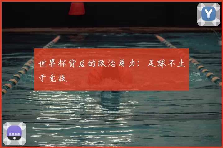 世界杯背后的政治角力：足球不止于竞技