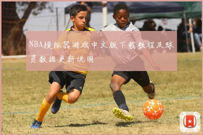 NBA模拟器游戏中文版下载教程及球员数据更新说明