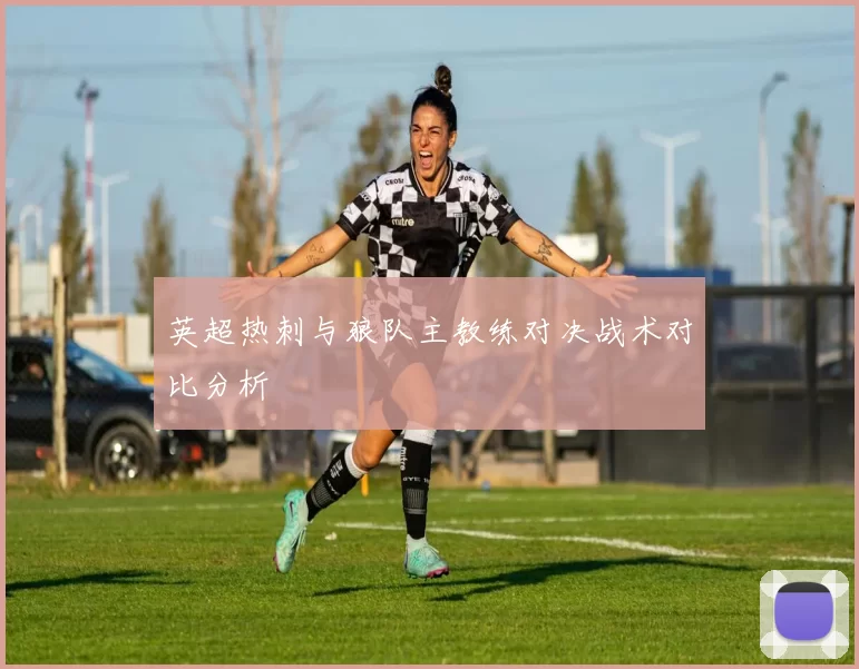 英超热刺与狼队主教练对决战术对比分析