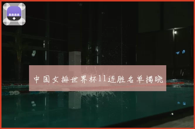 中国女排世界杯11连胜名单揭晓