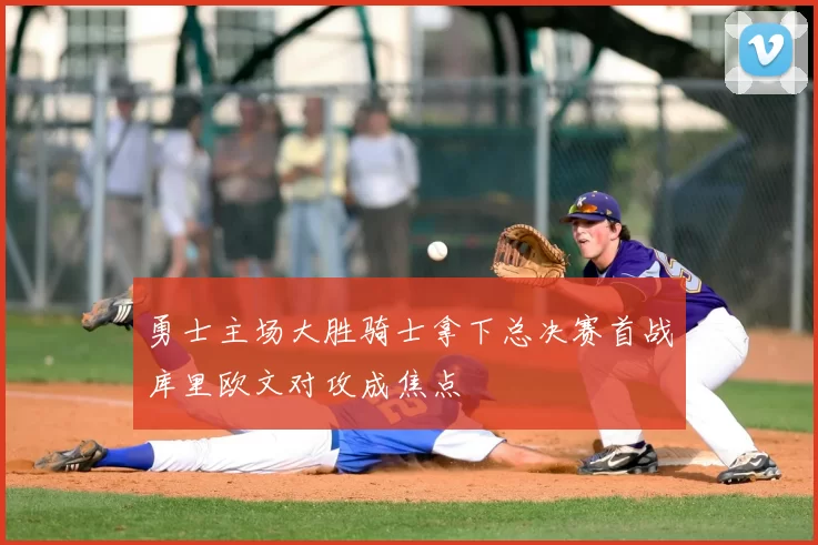勇士主场大胜骑士拿下总决赛首战库里欧文对攻成焦点