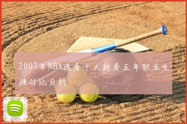 2007年NBA选秀十大新秀五年职业生涯对比分析