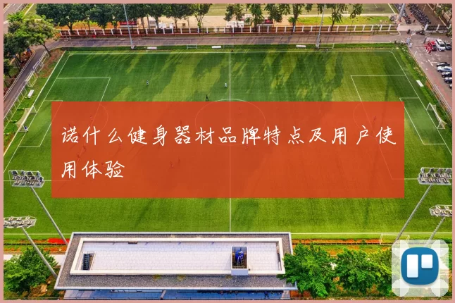 诺什么健身器材品牌特点及用户使用体验