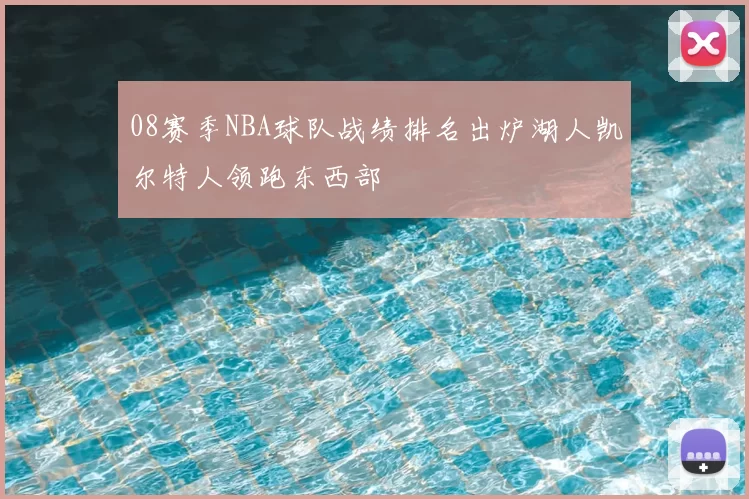 08赛季NBA球队战绩排名出炉湖人凯尔特人领跑东西部