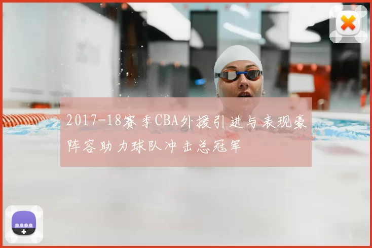 2017-18赛季CBA外援引进与表现豪阵容助力球队冲击总冠军