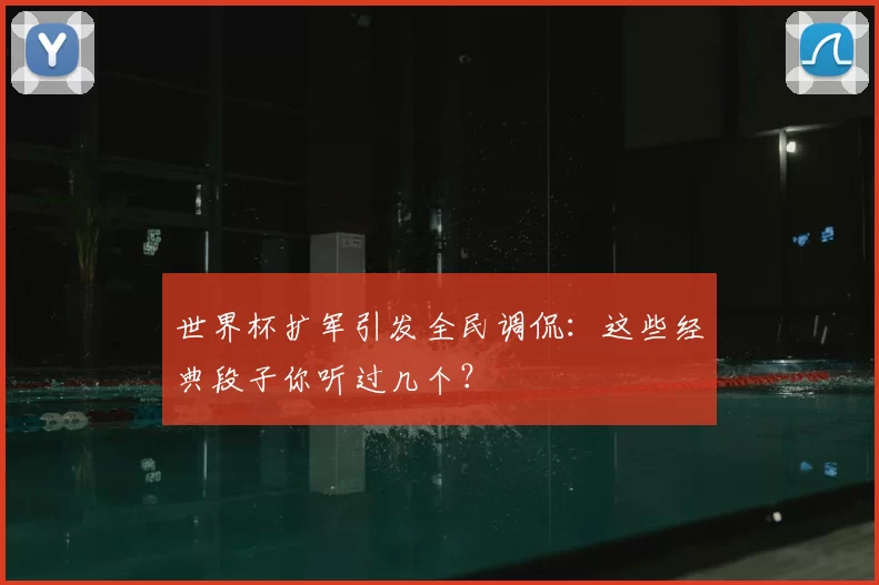 世界杯扩军引发全民调侃:这些经典段子你听过几个?