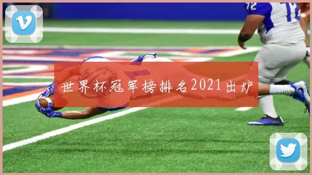 世界杯冠军榜排名2021出炉