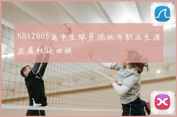NBA2005高中生球员现状与职业生涯发展轨迹回顾
