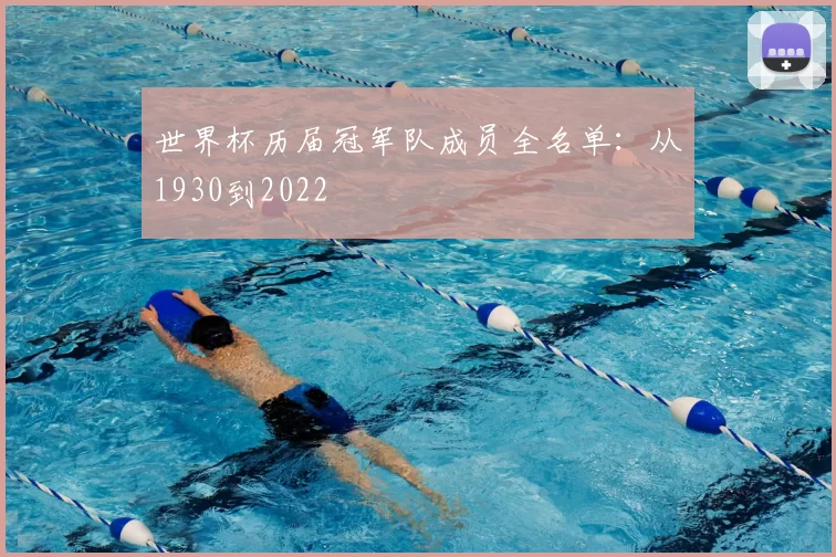 世界杯历届冠军队成员全名单:从1930到2022