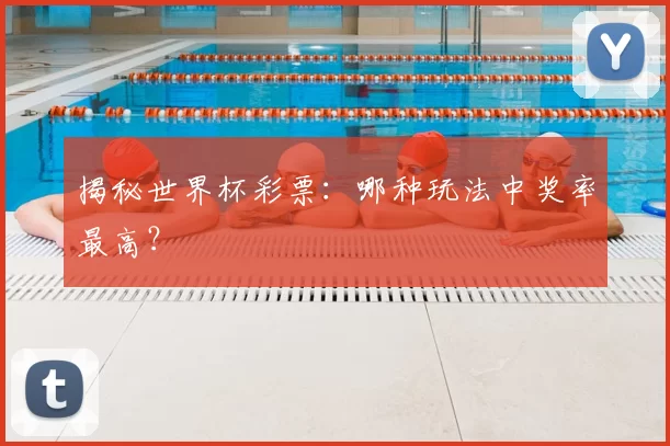 揭秘世界杯彩票:哪种玩法中奖率最高?