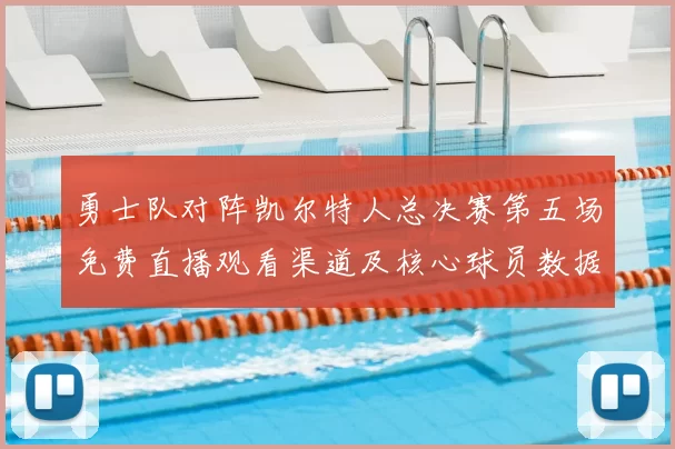 勇士队对阵凯尔特人总决赛第五场免费直播观看渠道及核心球员数据解析