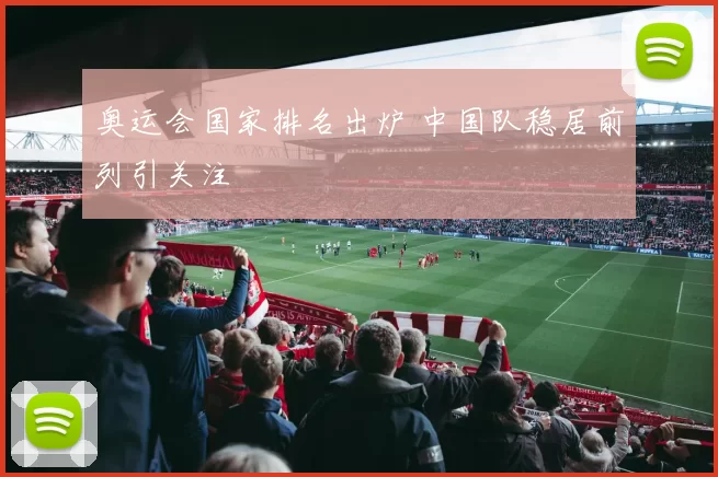奥运会国家排名出炉 中国队稳居前列引关注