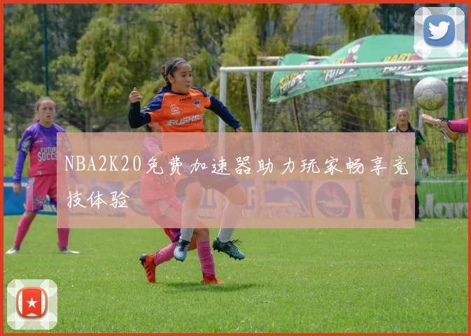 NBA2K20免费加速器助力玩家畅享竞技体验