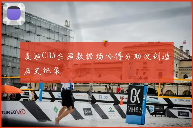 麦迪CBA生涯数据场均得分助攻创造历史纪录