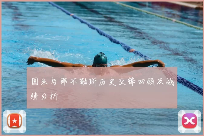 国米与那不勒斯历史交锋回顾及战绩分析