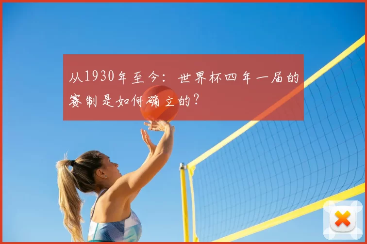 从1930年至今:世界杯四年一届的赛制是如何确立的?