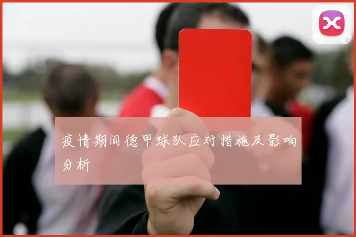 疫情期间德甲球队应对措施及影响分析