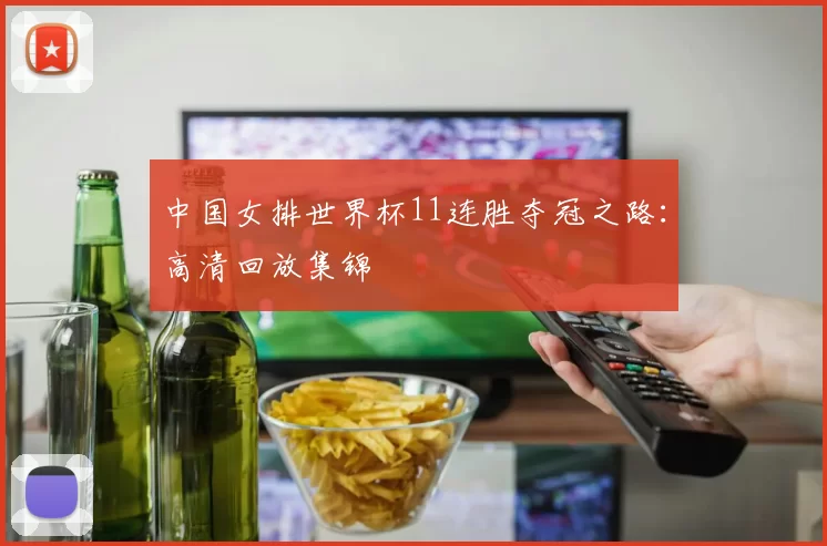 中国女排世界杯11连胜夺冠之路:高清回放集锦