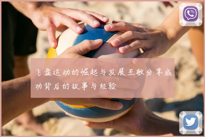 飞盘运动的崛起与发展王敏分享成功背后的故事与经验