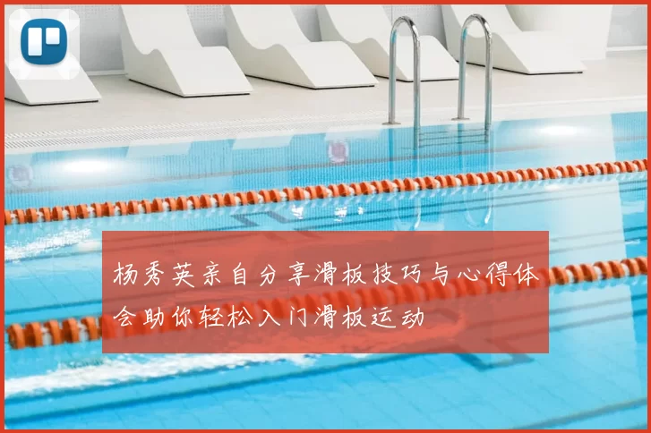 杨秀英亲自分享滑板技巧与心得体会助你轻松入门滑板运动