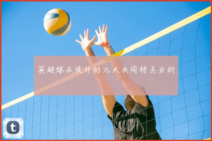 英超球衣设计的几大共同特点分析
