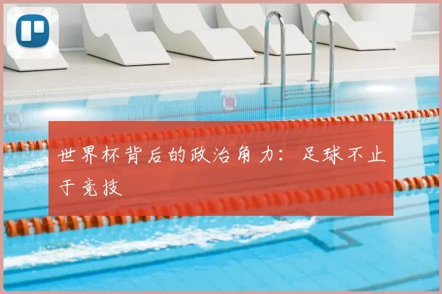 世界杯背后的政治角力：足球不止于竞技